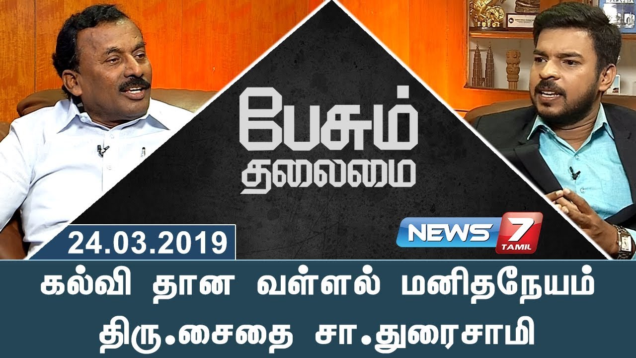 Saidai.Sa.Duraisamy Founder & Chairman - ManidhaNaeyam IAS Academy | Peasum Thalamai | News7 Tamil
