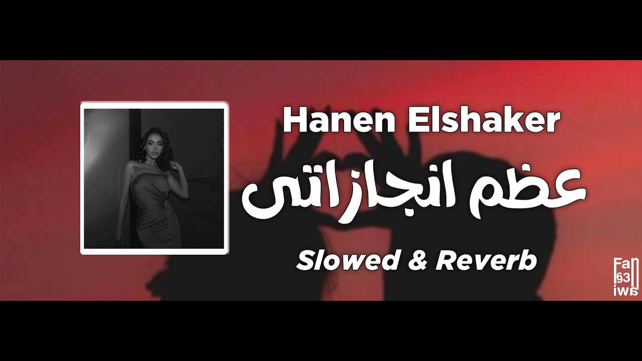 حنين - اعظم انجازاتى | تباطؤ وتردد