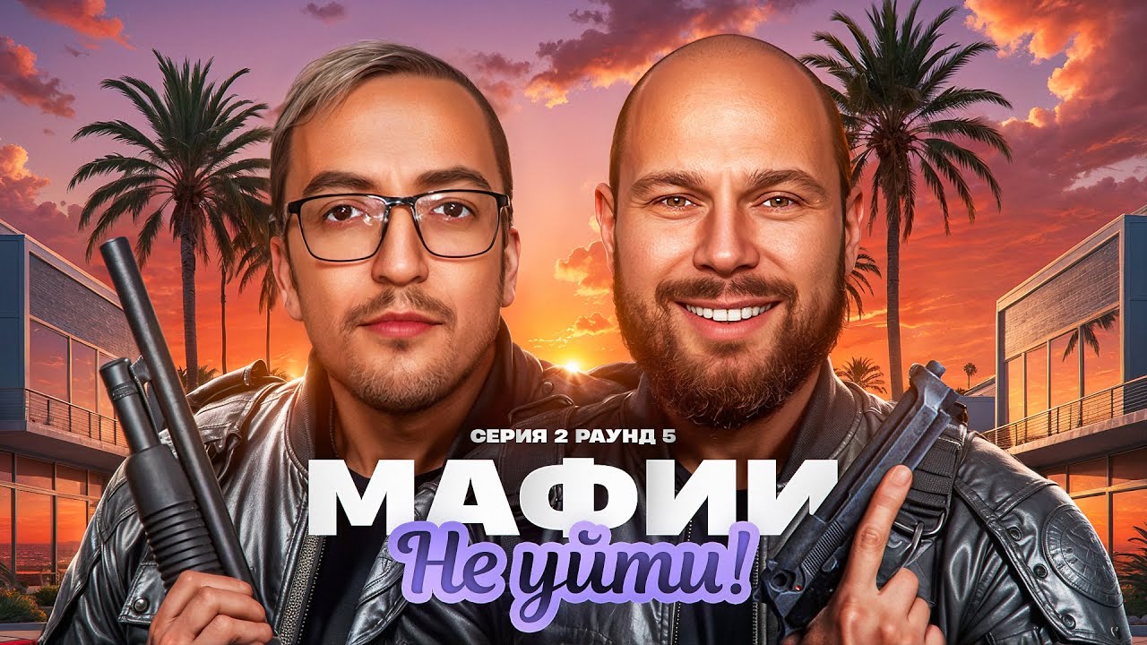 МАФИИ НЕ УЙТИ! Серия 2. Турнир Пятый Элемент. Раунд 5