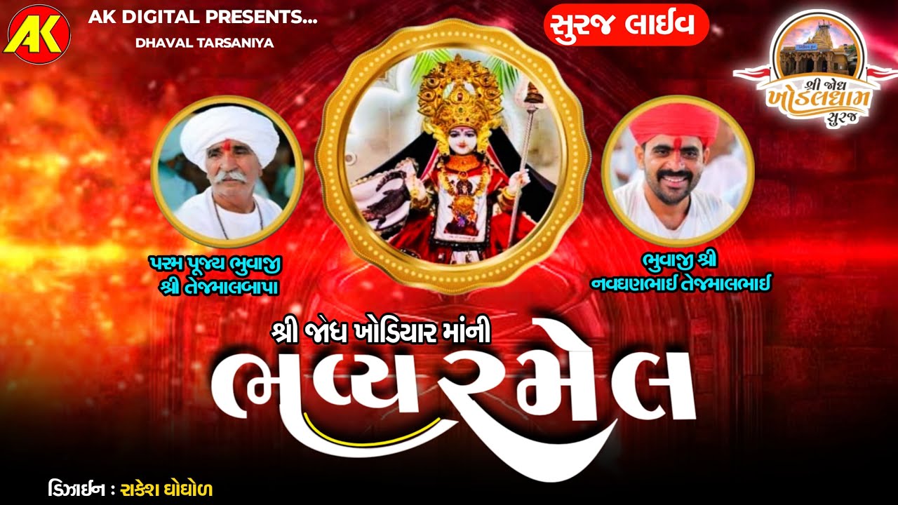 🔴 Khodiyar Dham Suraj Live Ramel | શ્રી જોધ ખોડીયાર માતાજીની રમેલ | @AKDIGITAL2663