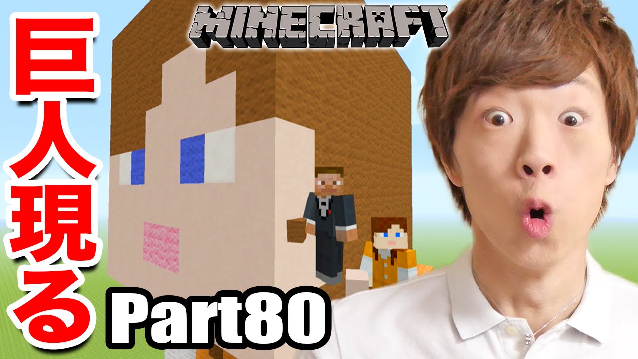 【マインクラフト】Part80 - 大巨人ポン、現る!!!【セイキン&ポン】