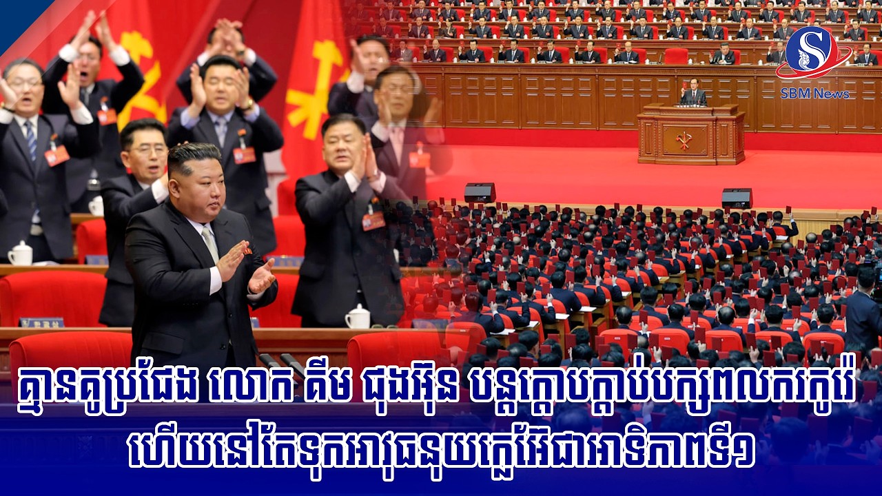 គ្មានគូប្រជែង លោក គីម ជុងអ៊ុន បន្តក្តោបក្តាប់បក្សពលករកូរ៉េ ហើយនៅតែទុកអាវុធនុយក្លេអ៊ែជាអាទិភាពទី១