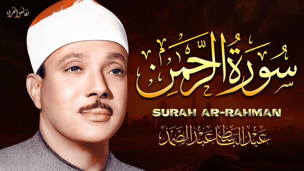 سورة الرحمن كاملة ( أستمع واقرأ ) من أروع ما جود الشيخ عبد الباسط عبد الصمد 💖 Surah Ar-Rahman