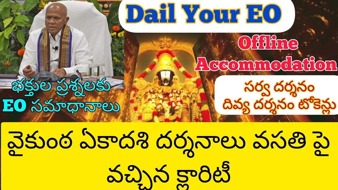 వైకుంఠ ఏకాదశి దర్శనాలు వసతి పై వచ్చిన క్లారిటీ | Dail Your EO | Offline Accommodation | TTD Updates