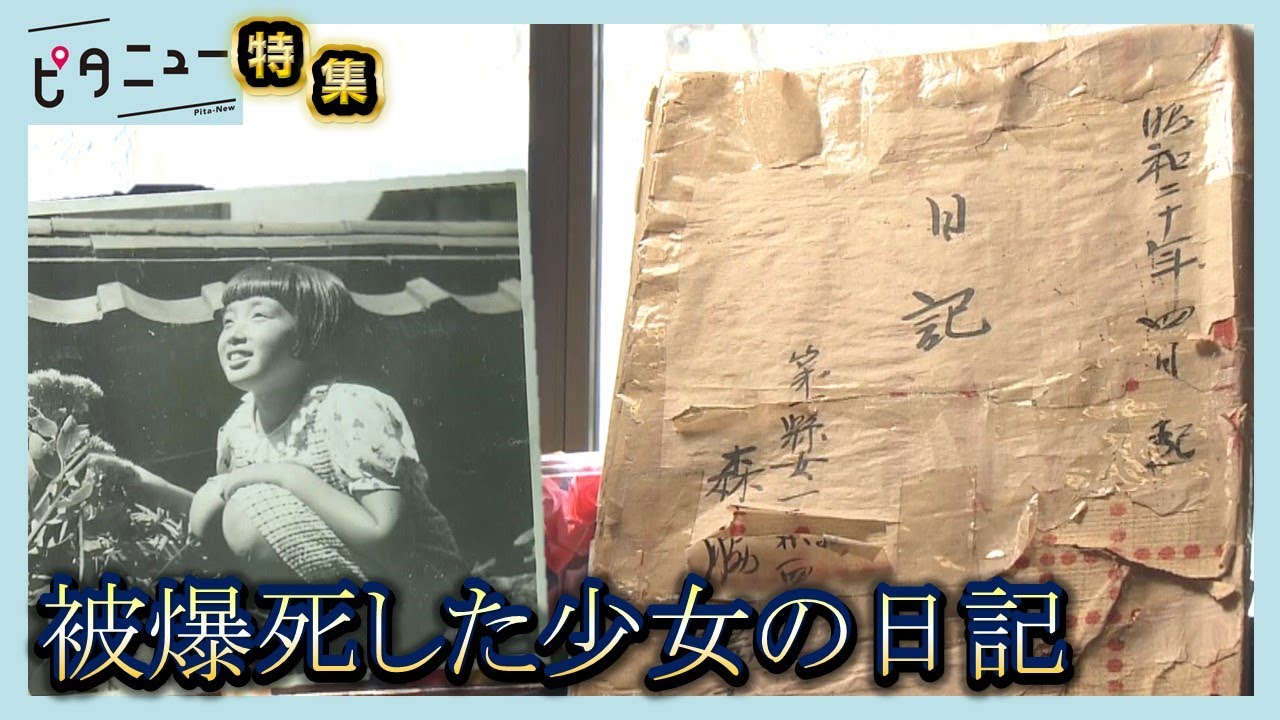 8月5日まで書き綴られた日記帳 被爆死した女学生 墓前に現れた“奇跡のカエル”｜ピタニュー特集