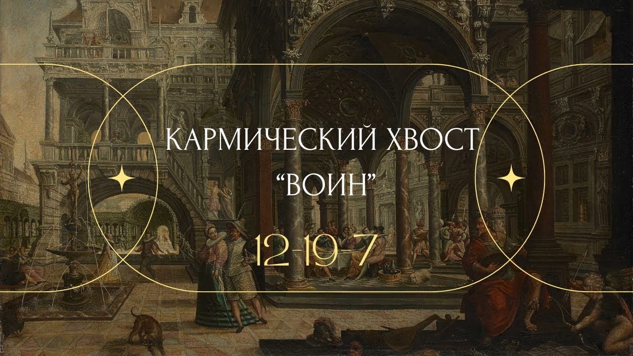 КАРМИЧЕСКИЙ ХВОСТ &laquo;ВОИН&raquo; 12-19-7 и ЗАЧЕМ ИМ СЕМЬЯ?