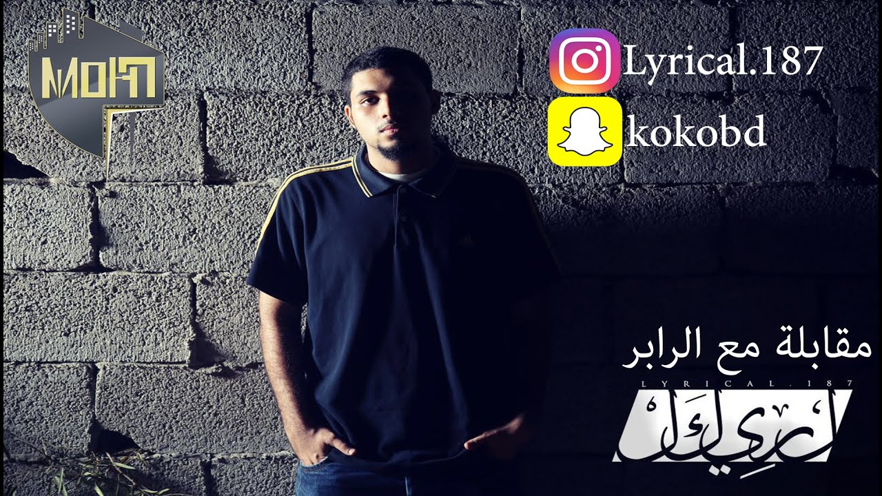 مقابلات رابرز | لريكل - Lyrical | مشكلته مع فورتكس و توضيح بخصوص بيف العراق