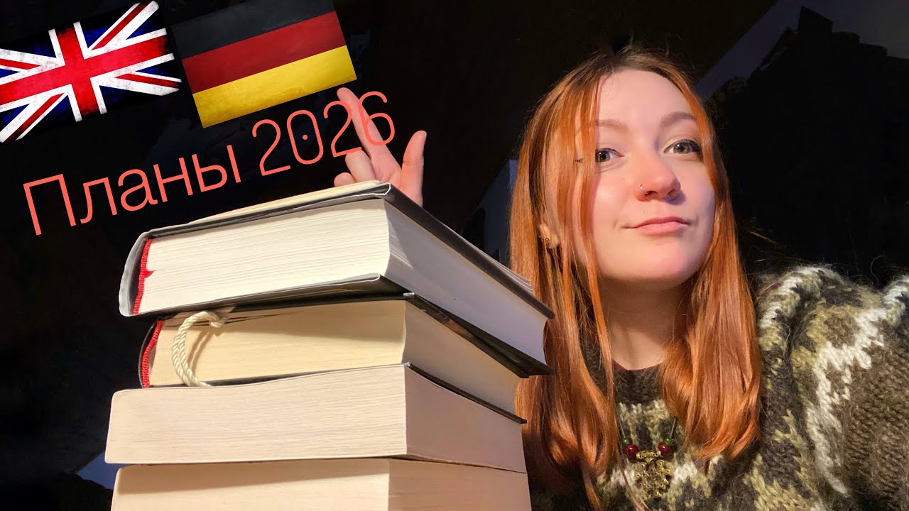 Спонтанные книжные планы 2026.