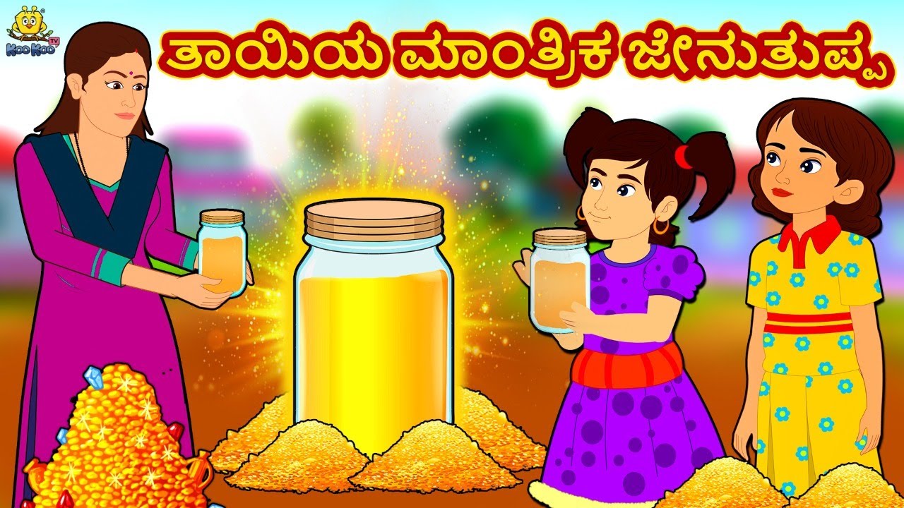 ತಾಯಿಯ ಮಾಂತ್ರಿಕ ಜೇನುತುಪ್ಪ | New Kannada Stories | ಕನ್ನಡ ಕಥೆ | Kannada Kathe | Stories in Kannada