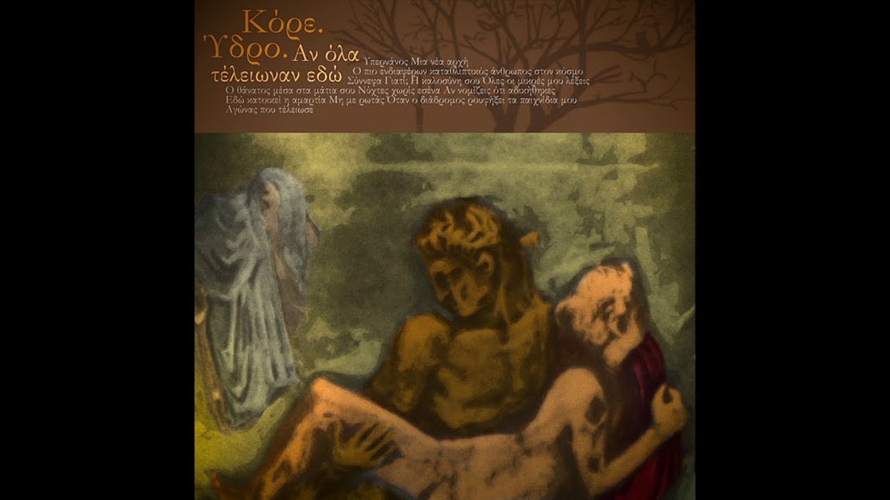 Κόρε Ύδρο. - Αγώνας που Τέλειωσε (δεν είναι Αγώνας)