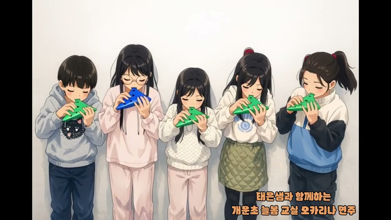 산책 개운초 늘봄교실 오카리나 연주 지도 :김태은 연주악기 하늘소리 오카리나