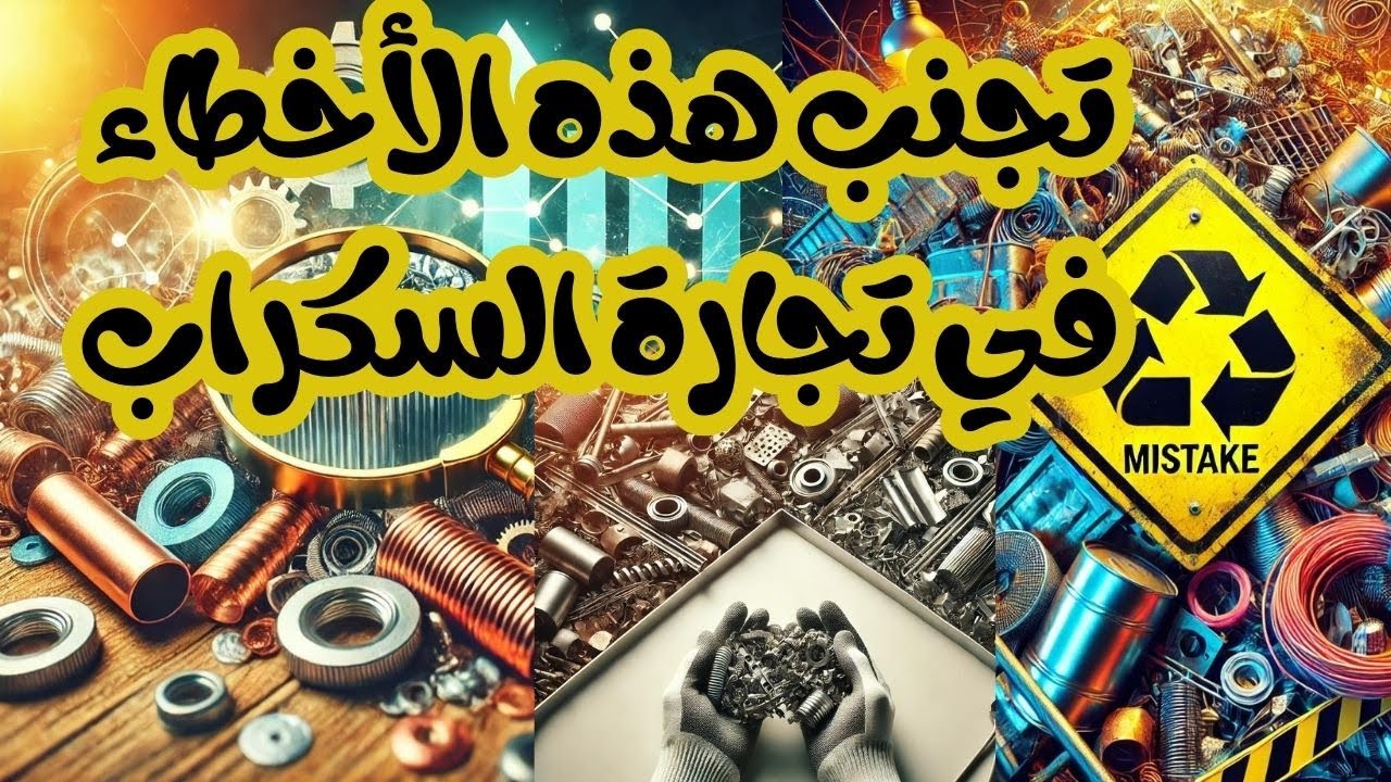 أخطاء قاتلة في تجارة السكراب! تجنبها لزيادة أرباحك