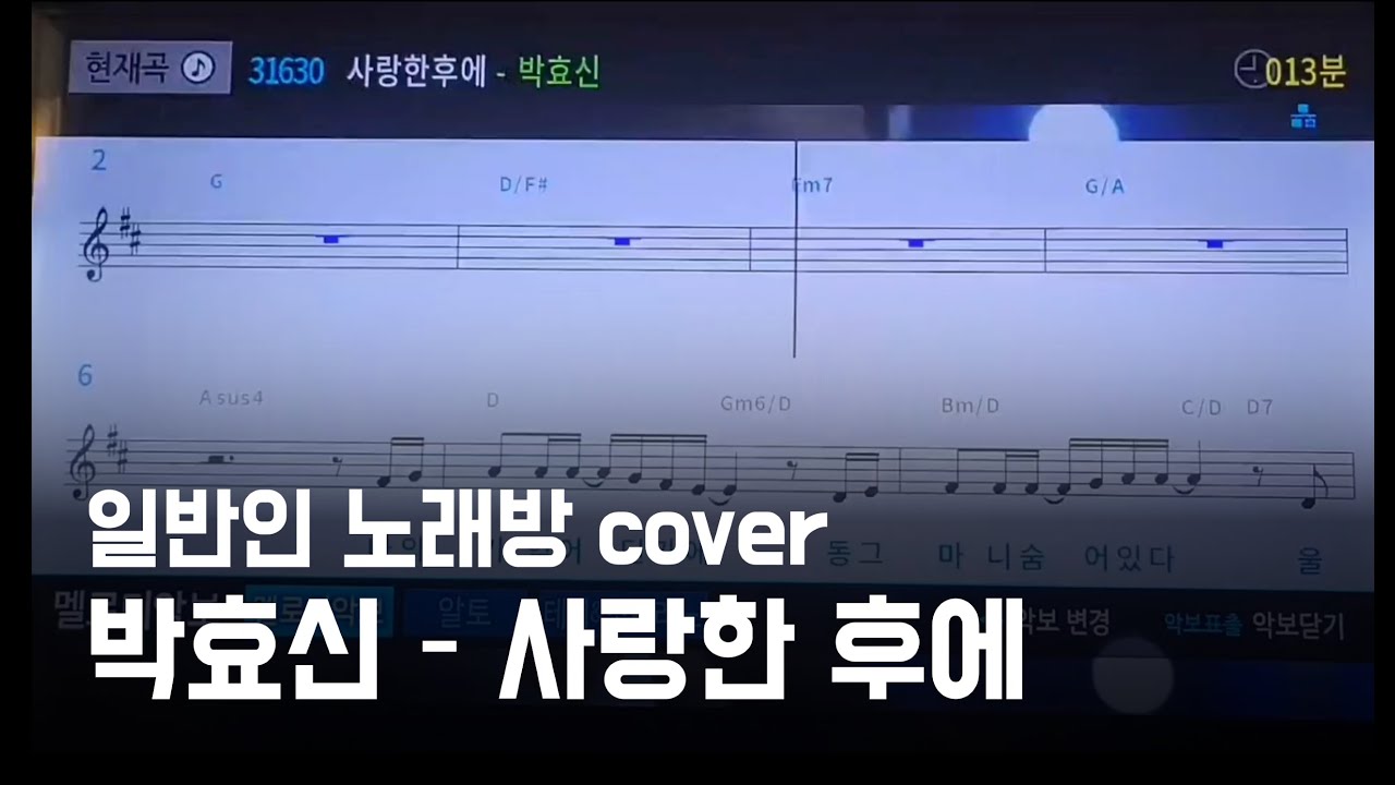 박효신 - 사랑한 후에 (일반인 노래방 cover)