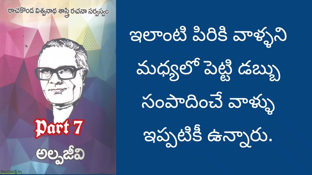 రాచకొండ విశ్వనాథ శాస్త్రి గారి రచన అల్పజీవి ఏడవ భాగం | audio novel. 