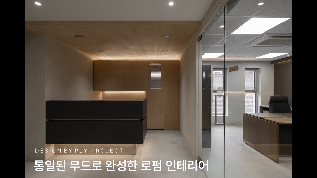 [피엘와이 프로젝트] 100평, 5개 층, 1개의 감도_통일된 무드로 완성한 법무법인 스탠다드 인테리어