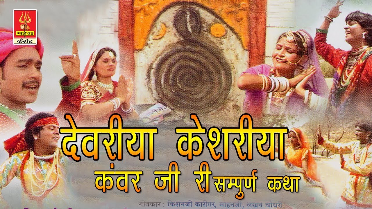 देवरीया केशरीया कंवर जी री सम्पुर्ण कथा ||हेमराज गोयल व दीपा||(लेखक:किशनजी सुथार)