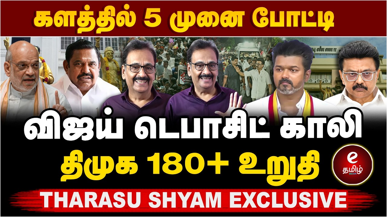 விஜய் டெபாசிட் இழப்பார்! திமுக 180+ தொகுதிகளில் வெல்லும். Tharasu shyam Interview
