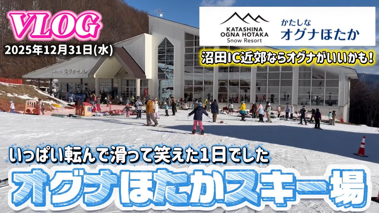【大爆笑】友達家族と日帰りスキー！転びまくりでも最高に楽しい1日｜オグナほたかスキー場