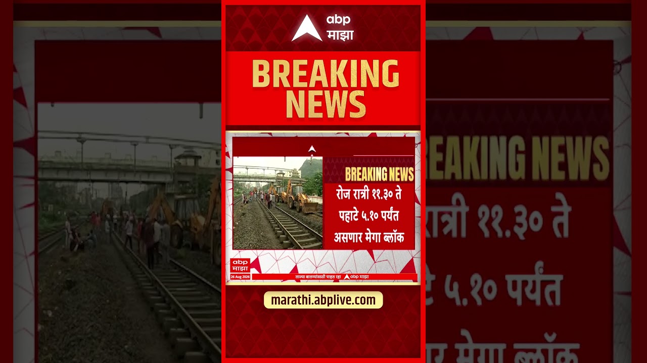 Center Railway Mega Block : मध्य रेल्वेवर शुक्रवार 15 दिवसांचा मोठा ब्लॉक