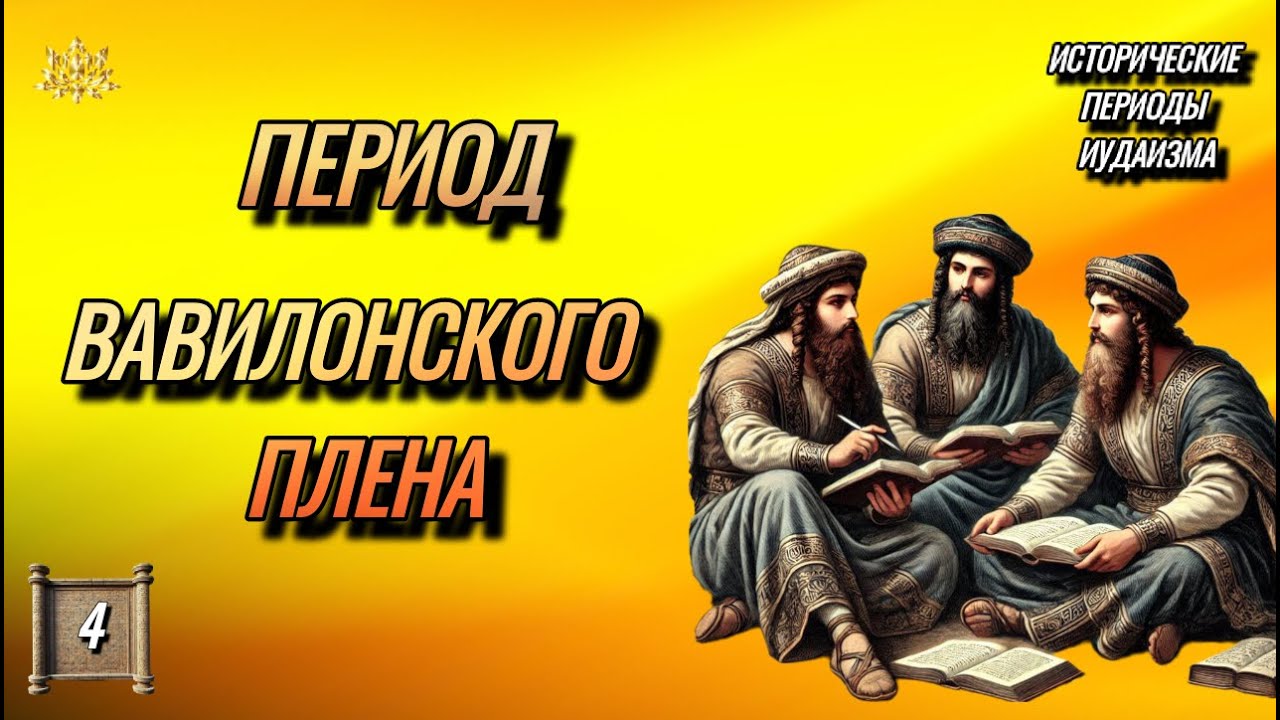 ЕВРЕЙСКАЯ ДИАСПОРА И Вавилонский Плен, ФОРМИРОВАНИЕ Письменной ТРАДИЦИИ и КАНОНИЗАЦИЯ ТАНАХА