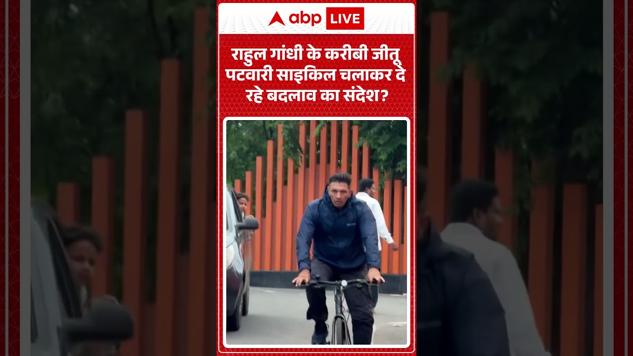Viral Video | Rahul Gandhi के करीबी Jitu Patwari साइकिल चलाकर दे रहे बदलाव का संदेश | #ytshorts