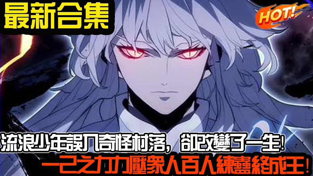 流浪少年误入奇怪村落，不料却改变了他的一生！一己之力力压众人百人练蛊终成王！！#武神ZJM #热血 #逆袭 #爽文 #漫画解说