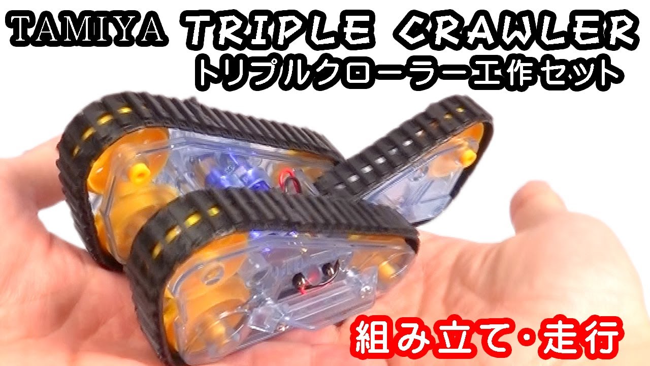 タミヤ トリプルクローラー工作セット（楽しい工作シリーズ（セット） No.243）TRIPLE CRAWLER