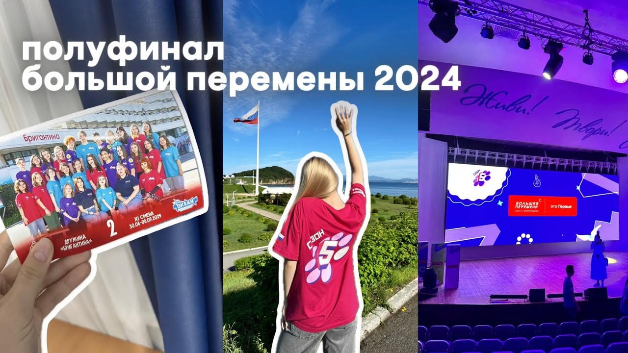 ВЛОГ: Полуфинал 2024 Большой Перемены | Прошла в финал?!
