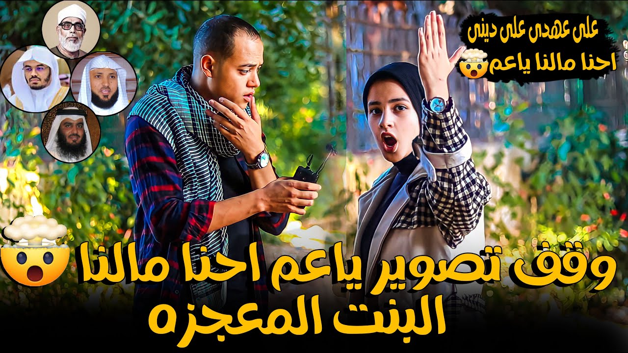 وقف تصوير يا عم احنا مالنا بفلسطــ ـن !!؟ 🇵🇸😡💔 البت دي صدمتنا معجزه في تقليد كبار الشيوخ 🤯💔