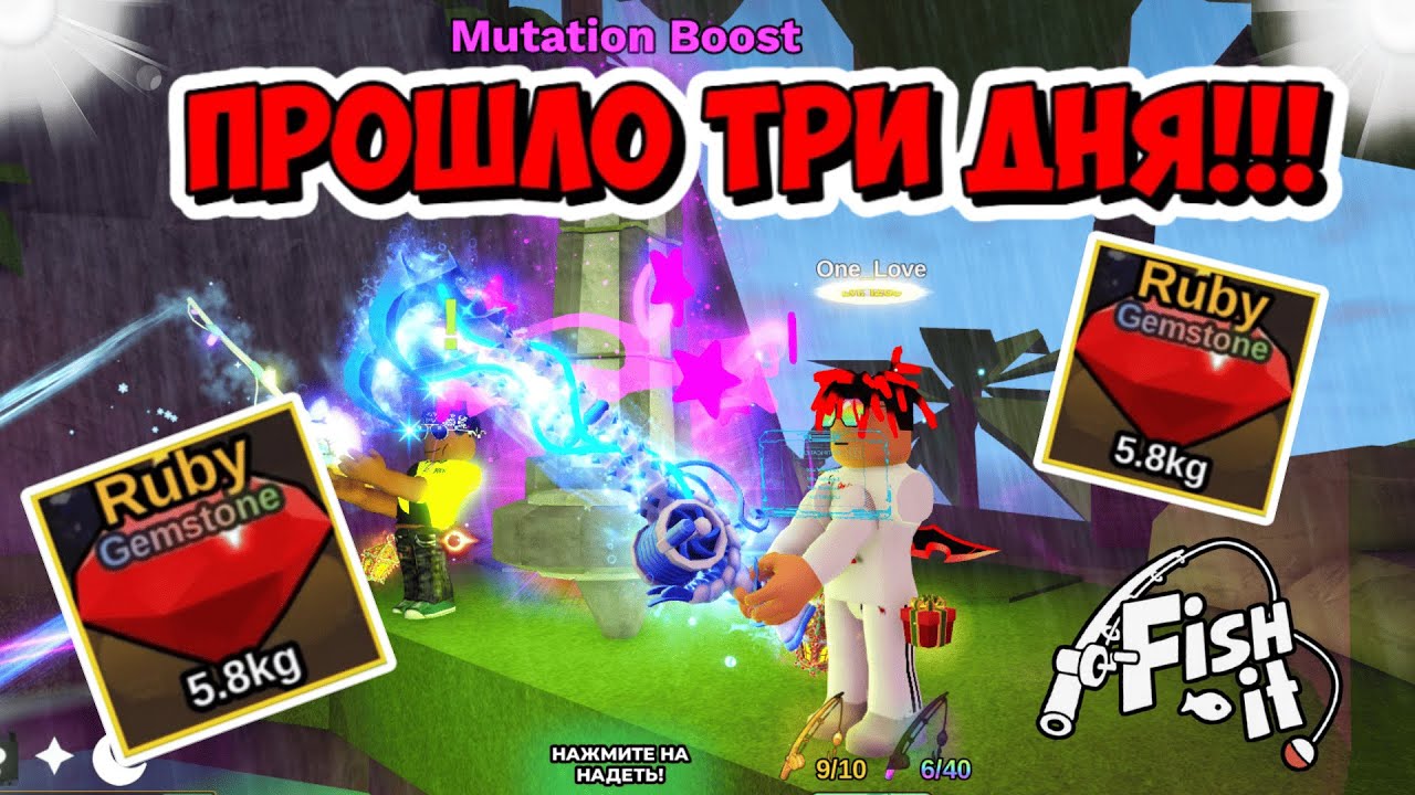 GEMSTONE RUBY ПРЯЧЕТСЯ ОТ МЕНЯ УЖЕ 3 ДНЯ В FISH IT Roblox
