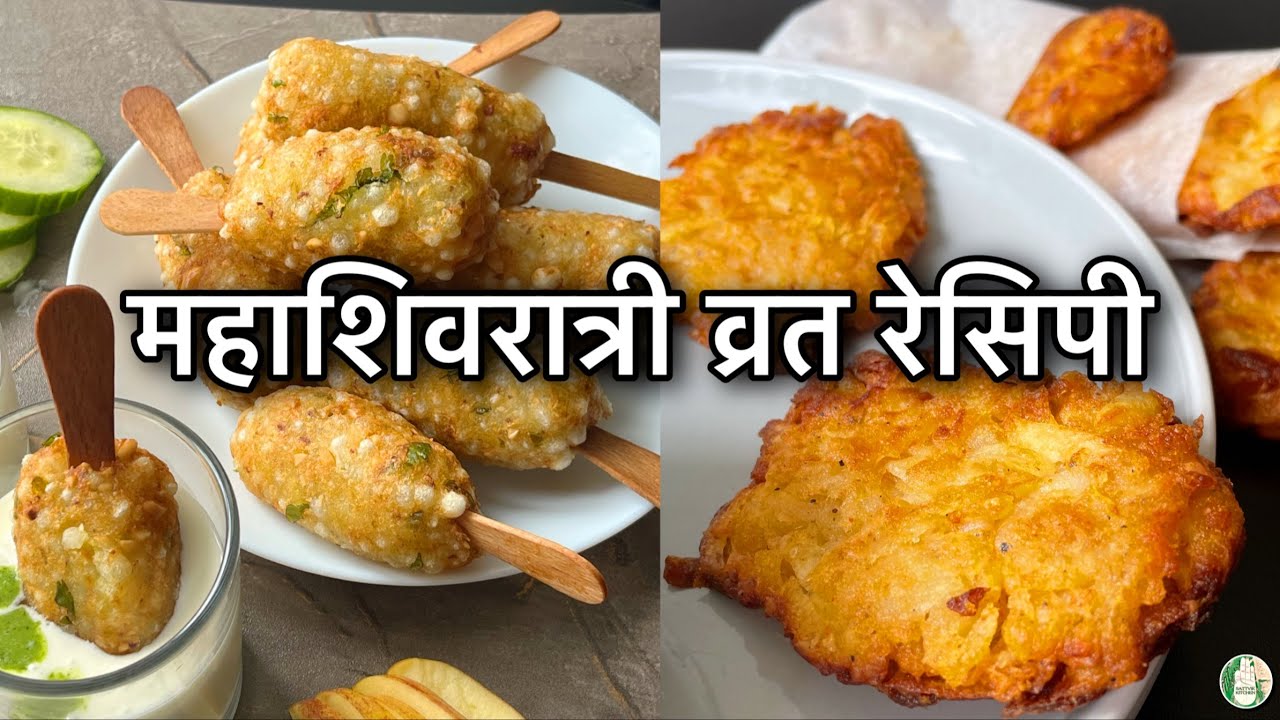 MahaShivratri Vrat Special Recipe | महाशिवरात्री व्रत रेसिपी | Crispy Snacks - Sattvik Kitchen