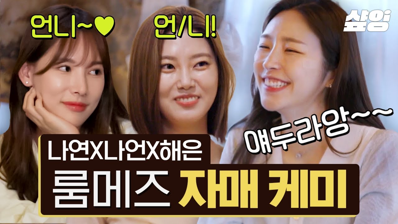 [#환승연애2] 해은웅니 화장대 앞에 하루 종일 있어주면 안 되나요😂 세상 무해한 룸메즈 대화에 힐링 버튼 ON&hearts; | #샾잉