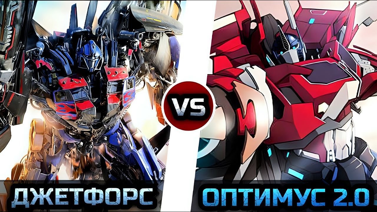 Оптимус Прайм 2.0 [ТФП] vs. Оптимус Прайм Джетфайер [ТФ: 2] -|- Трансформеры