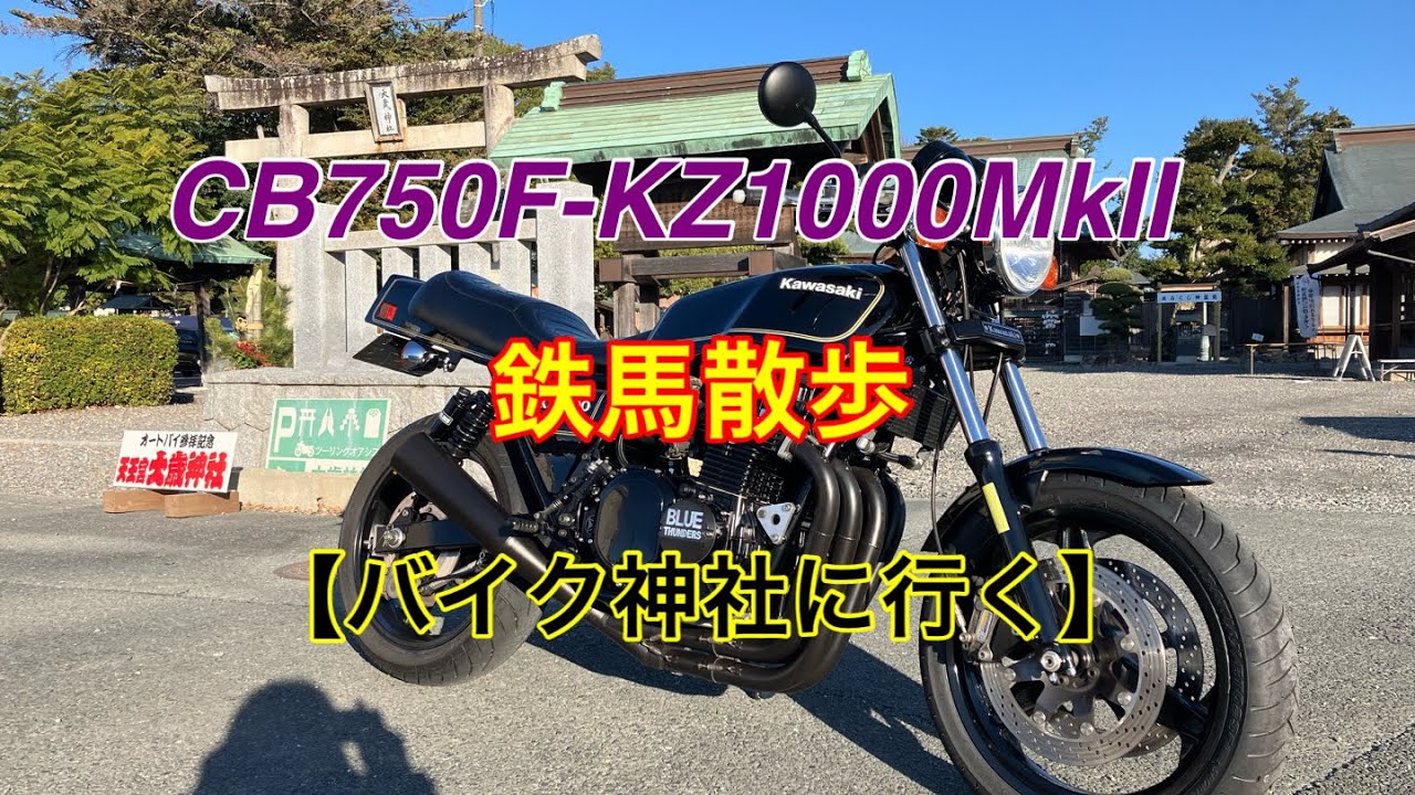 CB750F-KZ1000MkⅡ 鉄馬散歩　【バイク神社に行く】