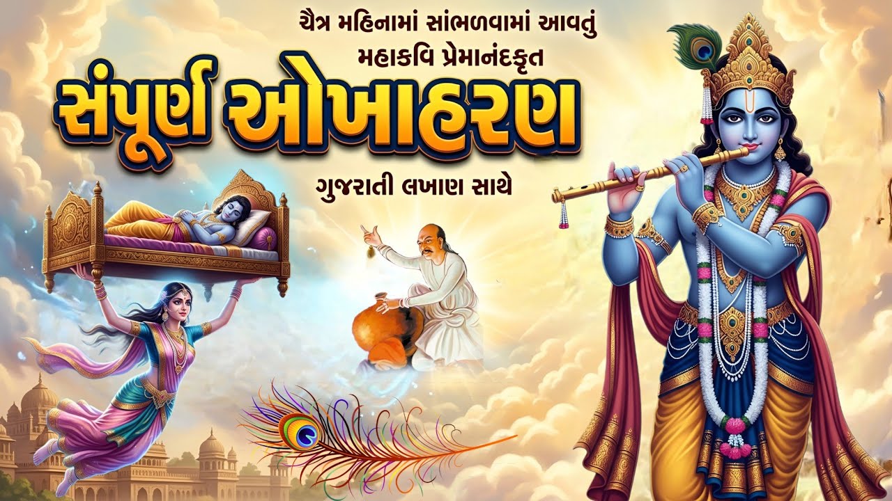 સંપૂર્ણ ઓખાહરણ વાર્તા સ્વરૂપે સાંભળો 1 જ વિડિયોમાં || okhaharan in gujarati || Okhaharan katha