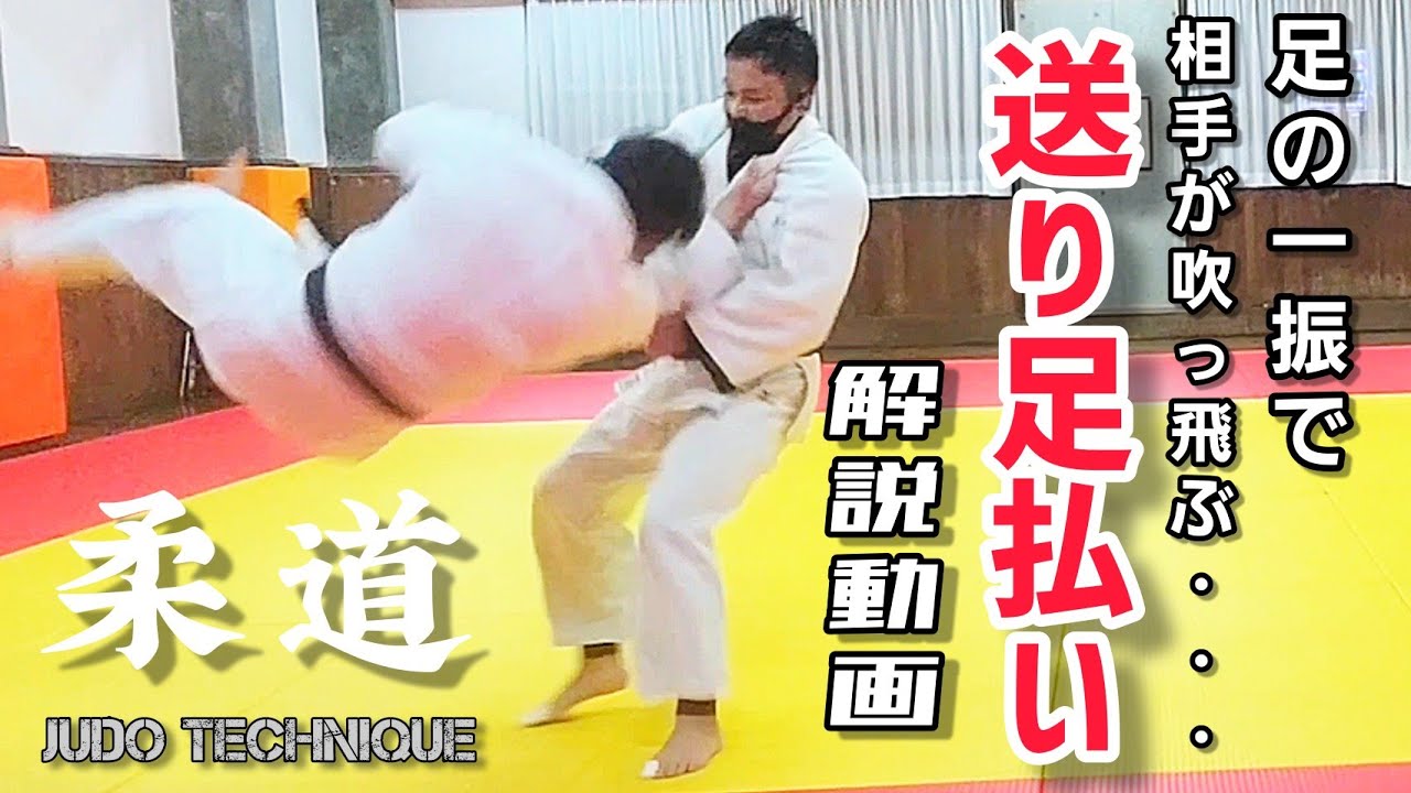 【柔道🥋送り足払いのタイミングとコツ】judo technique@TSUKITAchannel @ARIMADOJO
