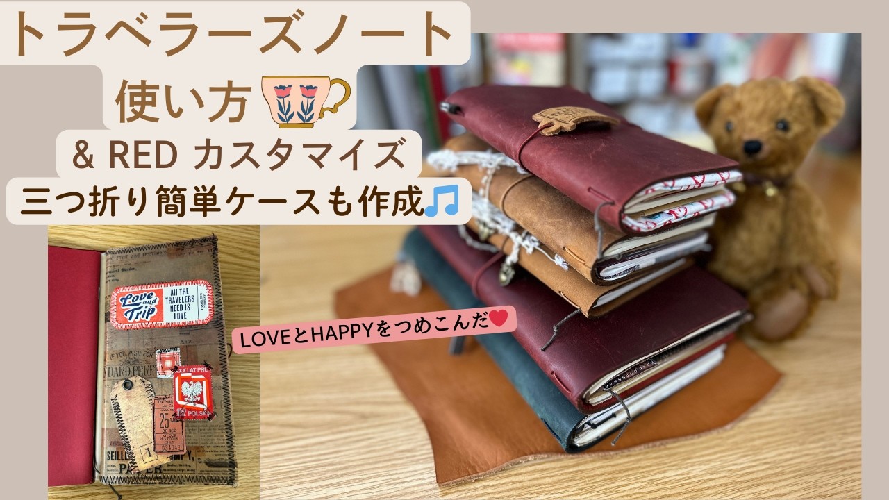 【手帳の中身】トラベラーズノートの使い方 & RED（レギュラー）カスタマイズ！ 簡単なケースも作りました🤩