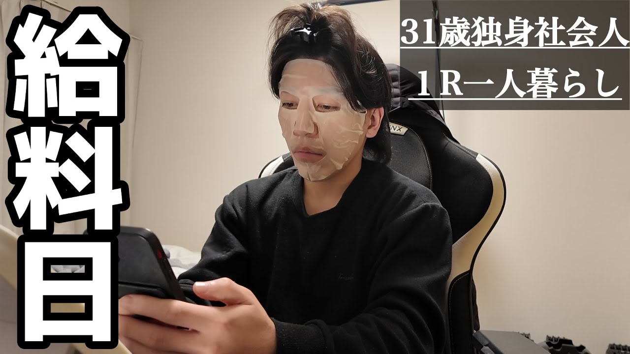 【給料公開】31歳独身男、都内１R一人暮らし｜今月のリアルな収支を全部見せます！給料日ルーティン【日常/Vlog】