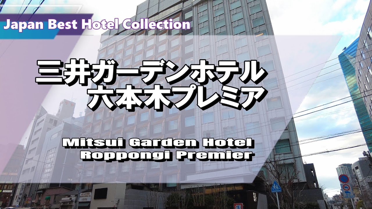 【三井ガーデンホテル六本木プレミア】東京タワーが煌めく六本木エリアにあるホテル！都営大江戸線六本木駅から徒歩約5分！三井ガーデンホテルズの中でも『プレミア』シリーズはアッパーミドルクラスで高級感有り！