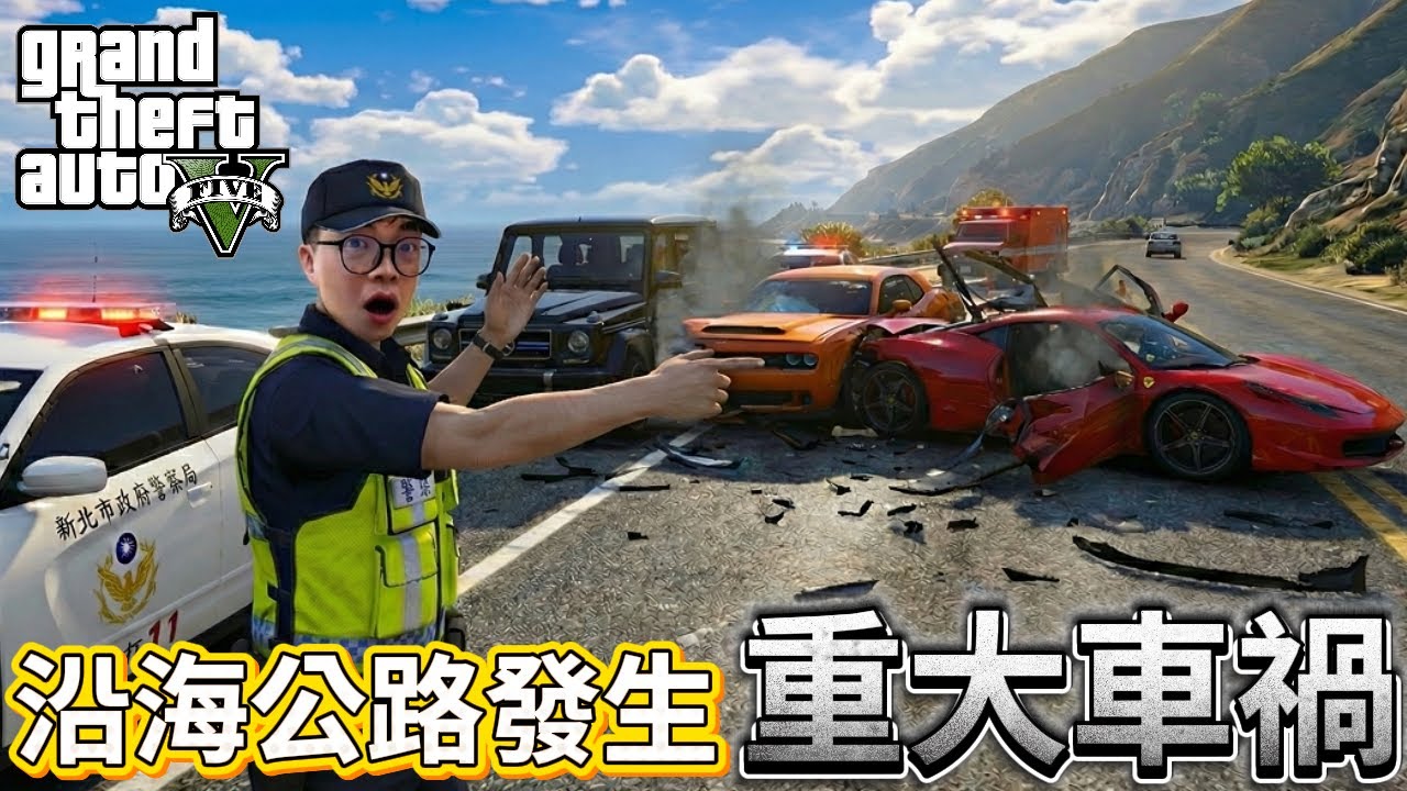【阿杰】交通警察，沿海公路發生連環大車禍!!『GTA LSPDFR』