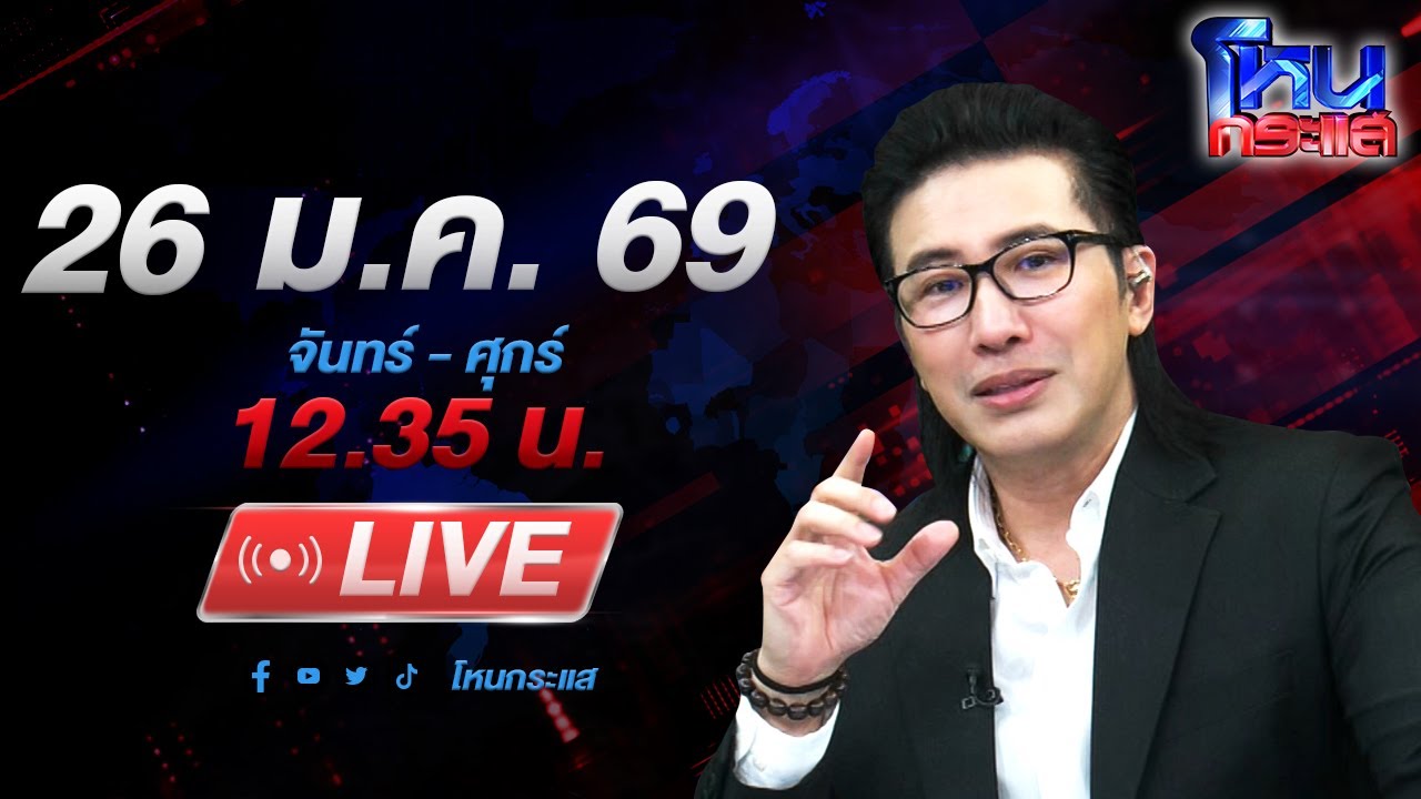 🔴LIVE โหนกระแส 