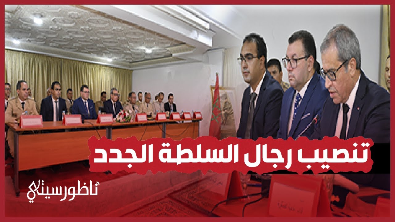 عامل الناظور يترأس حفل تنصيب رجال ونساء السلطة الجدد بالإقليم