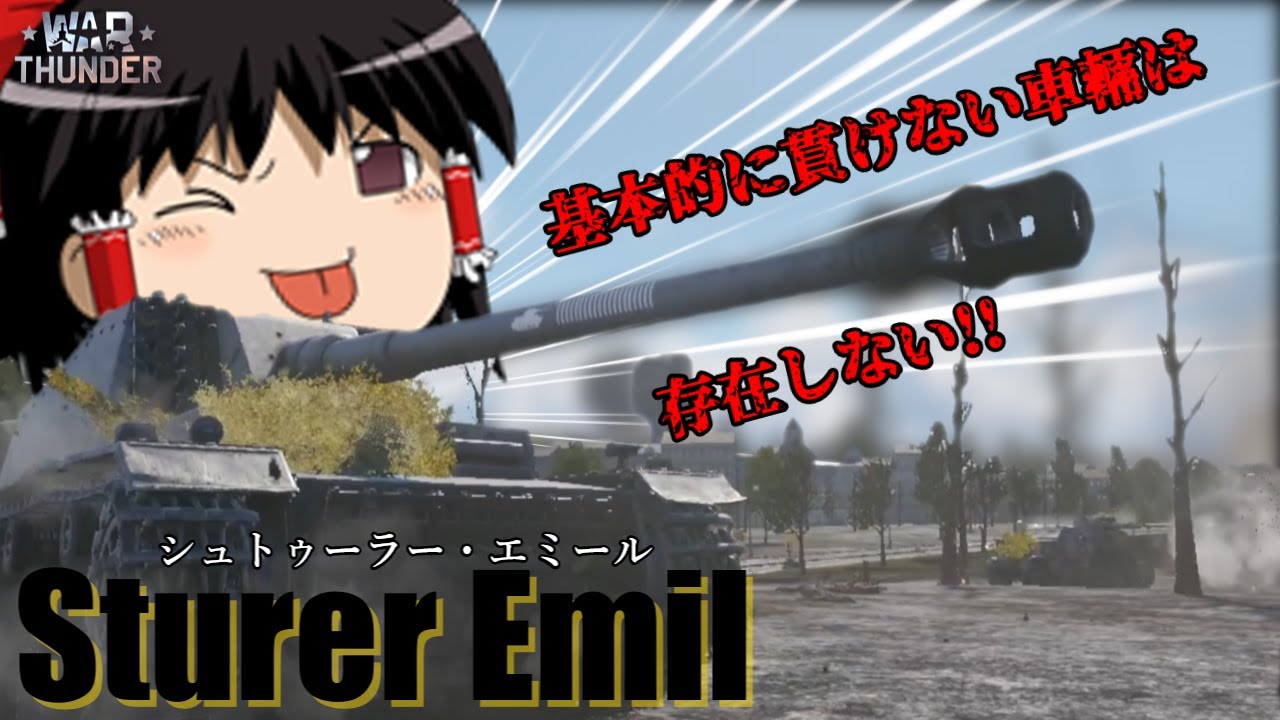 【WarThunder】俯角マシマシ最高火力　Sturer Emil　#ウォーサンダー　#warthunder 　#wt 　#ゆっくり実況