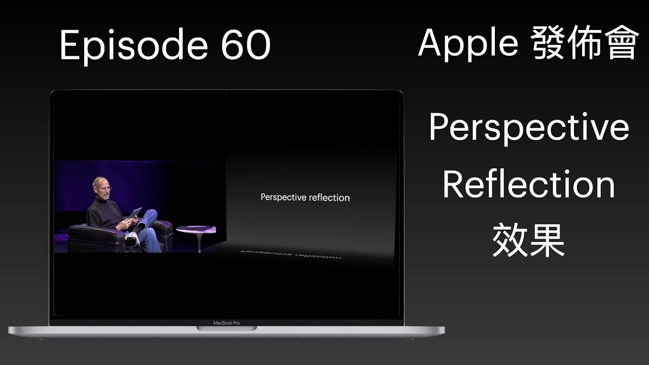 【科技台】Episode 60 Apple 發佈會 Perspective Reflection效果