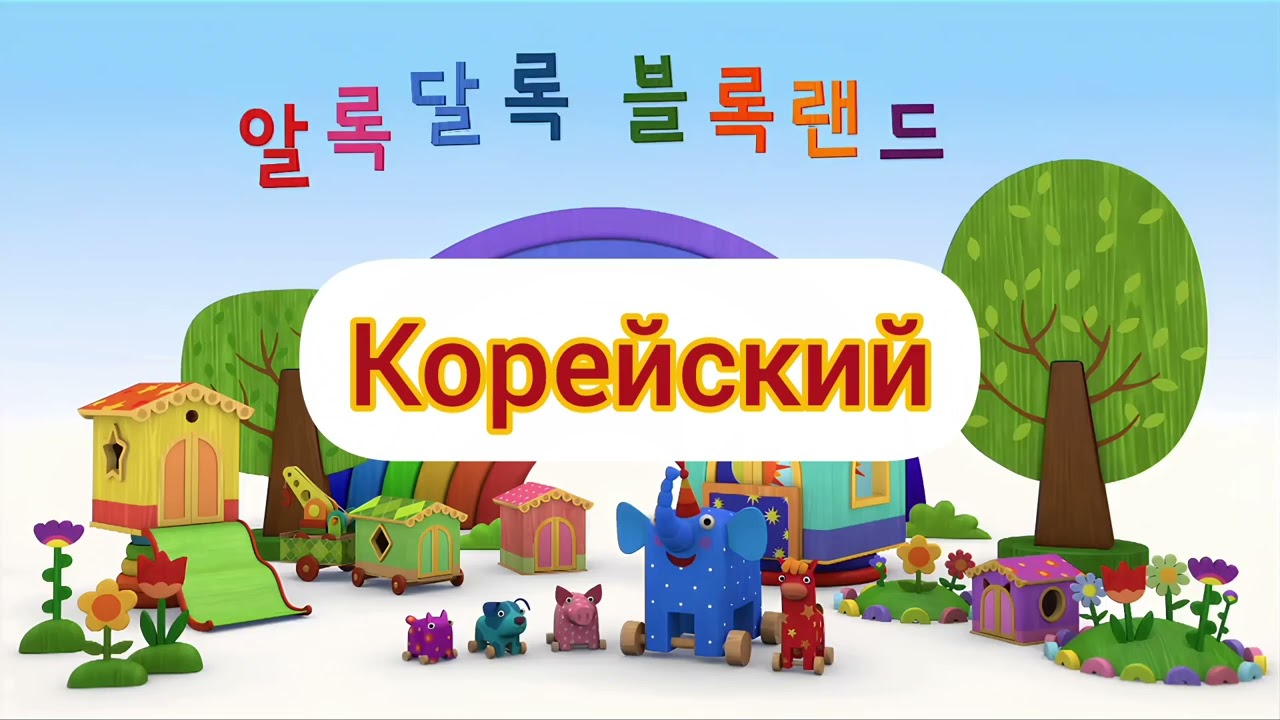 Деревяшки - Заставка (на разных языках, часть 8)