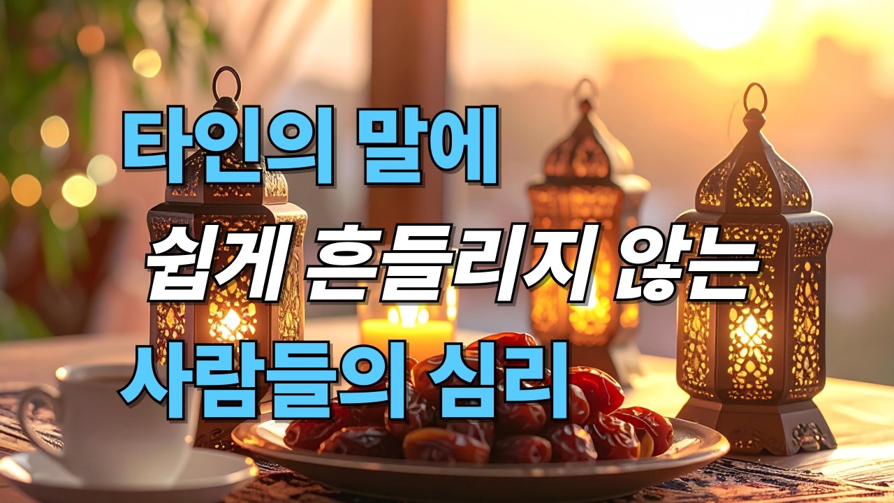 타인의 말에 쉽게 흔들리지 않는 사람들의 심리