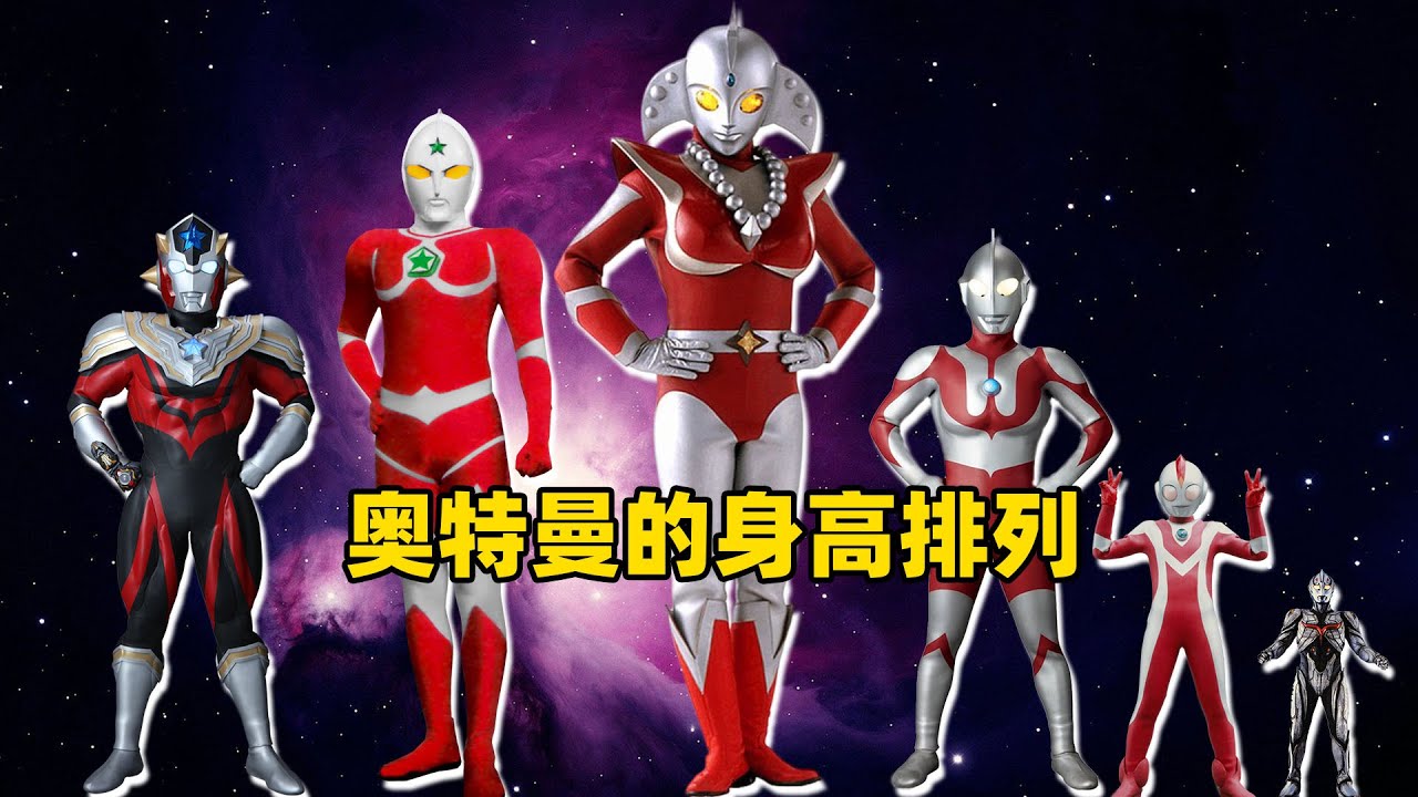 奥特曼身高排行：最高的无限大 最矮的奥特曼竟然只有10米 ？
