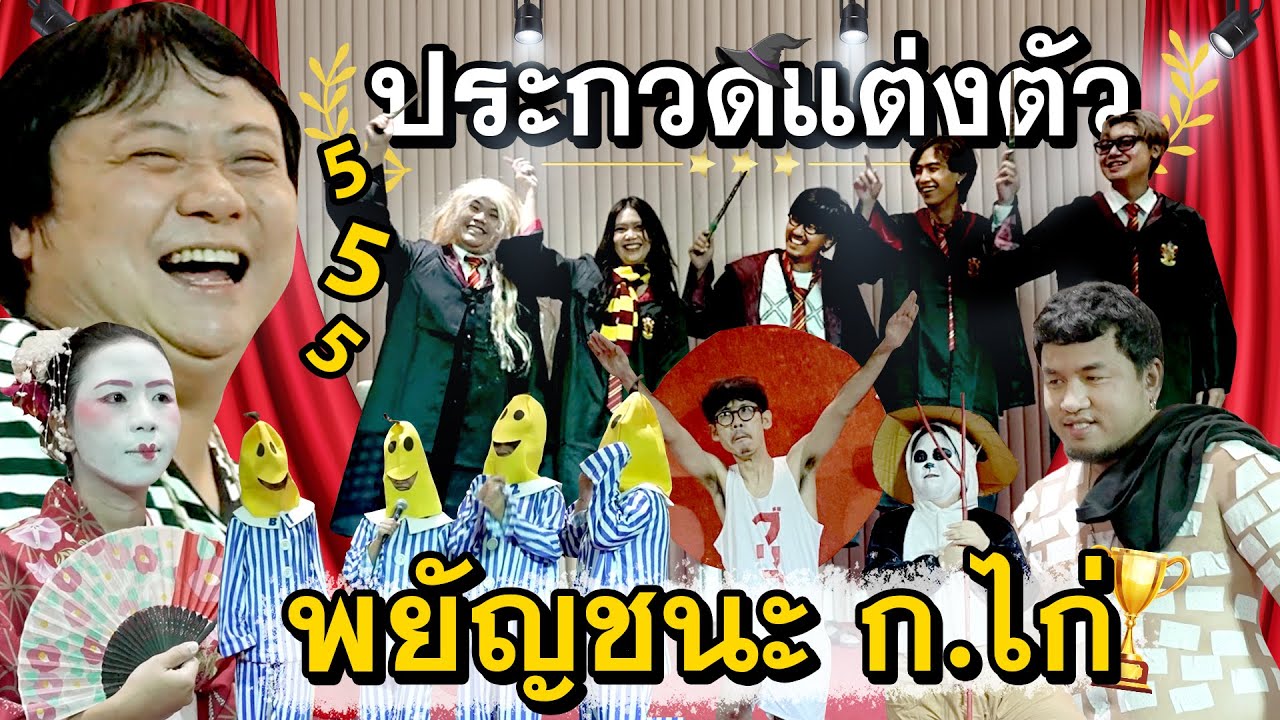 จับน้องทั้งออฟฟิศประกวดชุดพยัญชนะ ก.ไก่ จัดเต็มทั้งออฟฟิศ!!