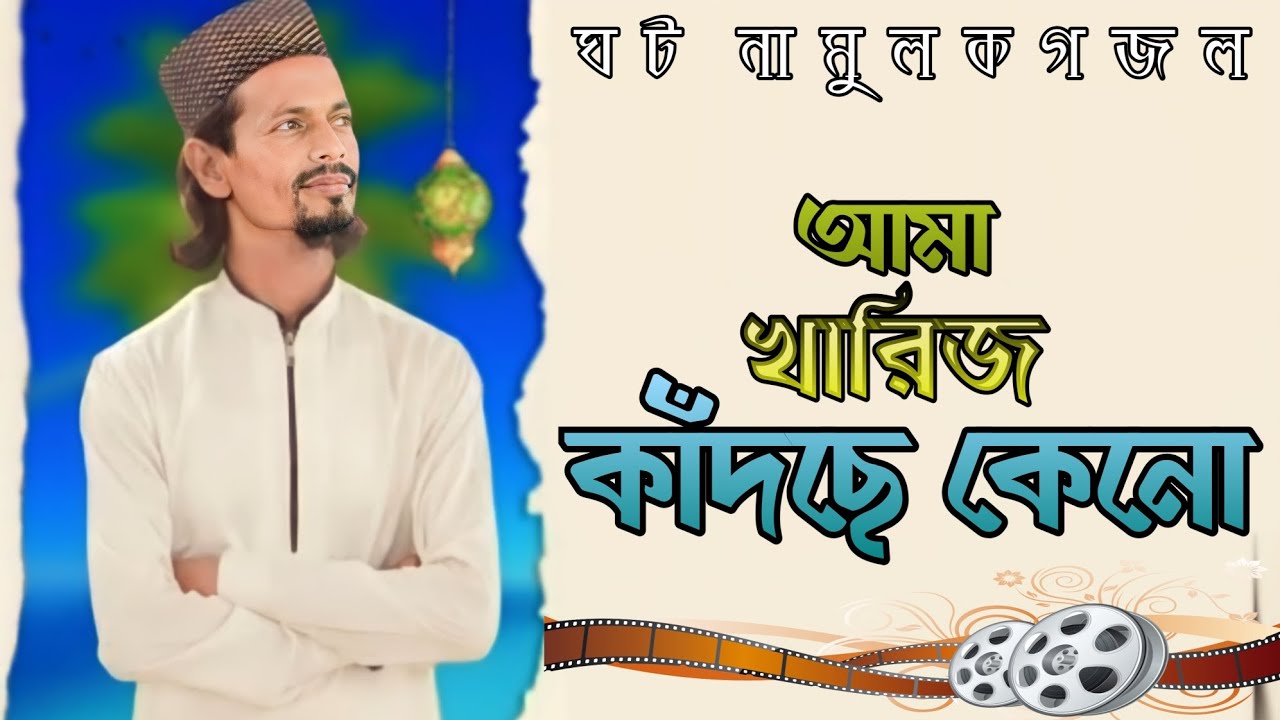 এক দিন দুপুরে নবীর ঘরে কান্না শোনা যায় || AMMA KHADIJA KADCHE KENO || md motiur rahman || নতুন গজল