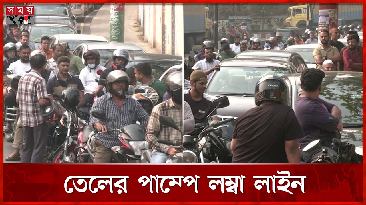 ঘণ্টার পর ঘণ্টা লাইনে দাঁড়িয়ে কত টাকার তেল মিলছে? | Fuel Crisis | Middle East Issues | Somoy TV